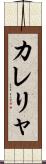 カレリャ Scroll
