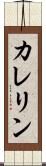 カレリン Scroll