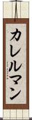 カレルマン Scroll