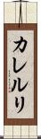 カレルリ Scroll
