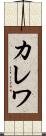 カレワ Scroll