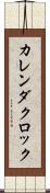 カレンダ・クロック Scroll