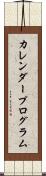 カレンダー・プログラム Scroll