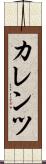 カレンツ Scroll