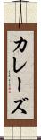 カレーズ Scroll