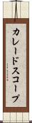 カレードスコープ Scroll