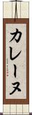 カレーヌ Scroll