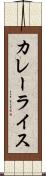 カレーライス Scroll