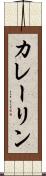 カレーリン Scroll