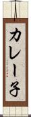 カレー子 Scroll