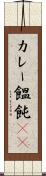 カレー饂飩(rK) Scroll