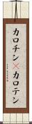 カロチン(P) Scroll
