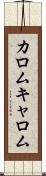 カロム Scroll
