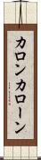 カロン Scroll