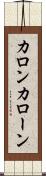 カロン Scroll