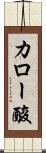 カロー酸 Scroll