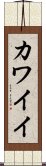 カワイイ Scroll