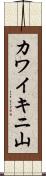 カワイキニ山 Scroll