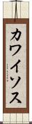 カワイソス Scroll