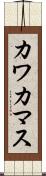 カワカマス Scroll