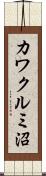 カワクルミ沼 Scroll