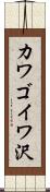 カワゴイワ沢 Scroll