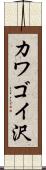 カワゴイ沢 Scroll