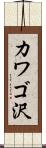 カワゴ沢 Scroll