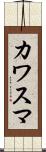 カワスマ Scroll