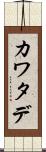 カワタデ Scroll