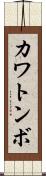 カワトンボ Scroll