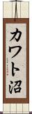 カワト沼 Scroll