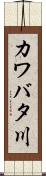 カワバタ川 Scroll