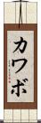 カワボ Scroll