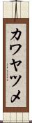 カワヤツメ Scroll
