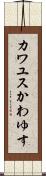 カワユス Scroll