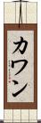 カワン Scroll