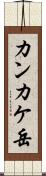 カンカケ岳 Scroll