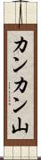 カンカン山 Scroll