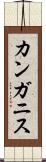 カンガニス Scroll