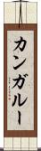カンガルー Scroll