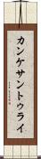 カンケサントゥライ Scroll