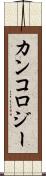 カンコロジー Scroll