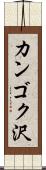 カンゴク沢 Scroll