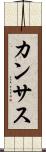 カンサス Scroll