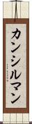 カンシルマン Scroll