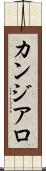 カンジアロ Scroll