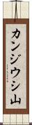 カンジウシ山 Scroll