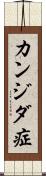 カンジダ症 Scroll