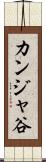 カンジャ谷 Scroll
